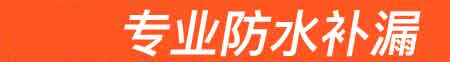 芒房屋漏水维修